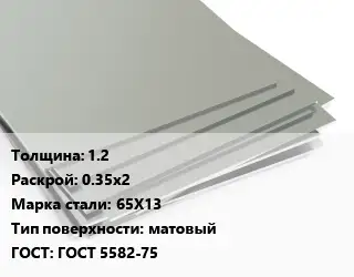 Лист нержавеющий 1.2 0.35х2 Сталь: 65Х13 Тип:матовый ГОСТ 5582-75